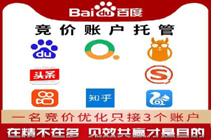 百度竞价推广托管服务，助力企业实现精准营销目标